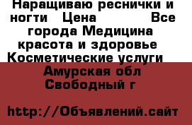 Наращиваю реснички и ногти › Цена ­ 1 000 - Все города Медицина, красота и здоровье » Косметические услуги   . Амурская обл.,Свободный г.